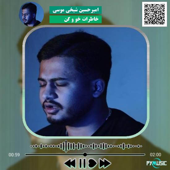 دانلود آهنگ خاطرات خو و گن امیرحسین شیخی موسی